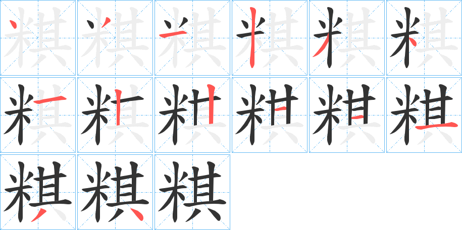 粸的笔顺 粸的笔画顺序 粸的笔顺写法 酷诗词