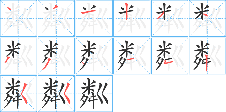 粼字笔画写法