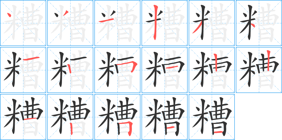 糟字笔画写法