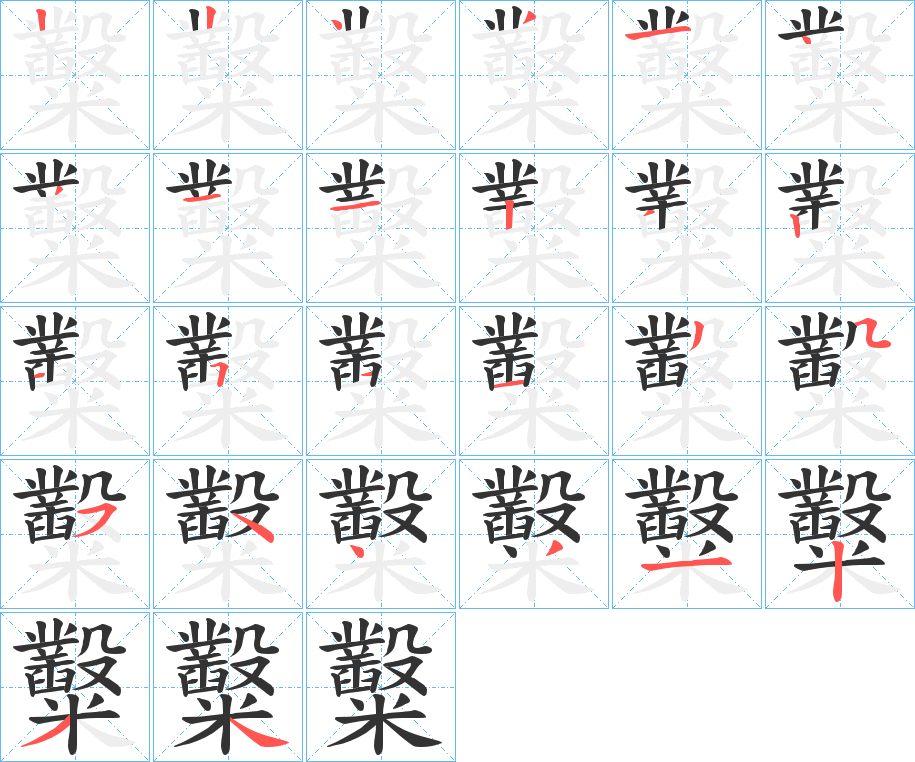 糳字笔画写法