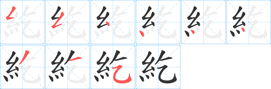 紇字笔画写法