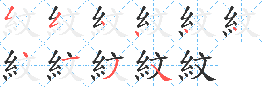 紋字笔画写法