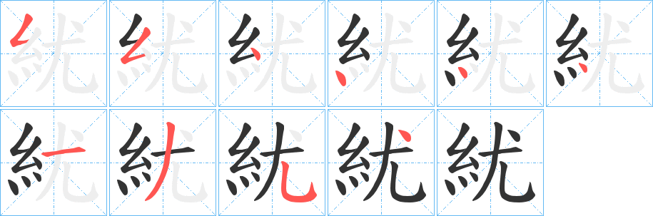 紌字笔画写法