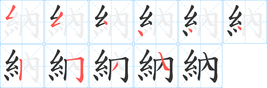 納字笔画写法