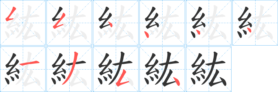 紘字笔画写法