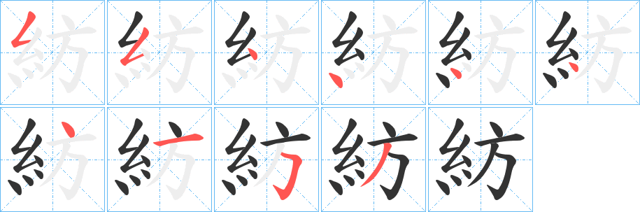 紡字笔画写法