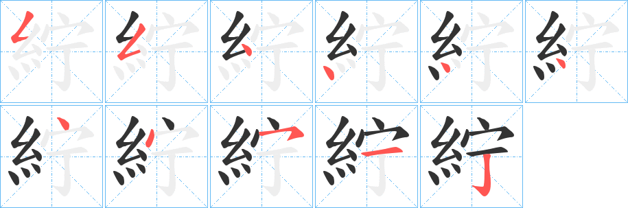 紵字笔画写法