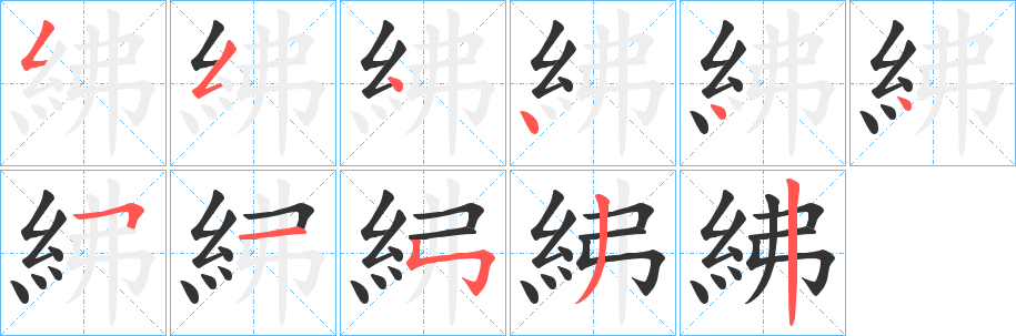 紼字笔画写法