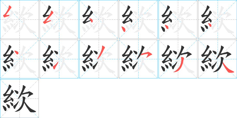 絘字笔画写法