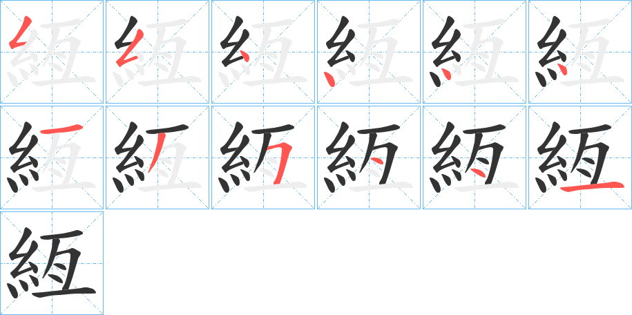 絚字笔画写法