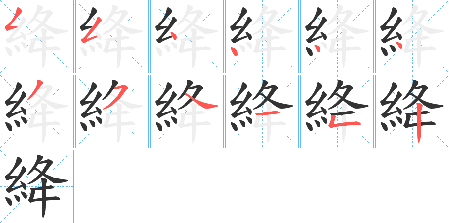 絳字笔画写法