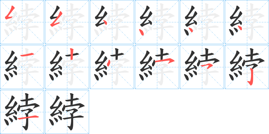 綍字笔画写法