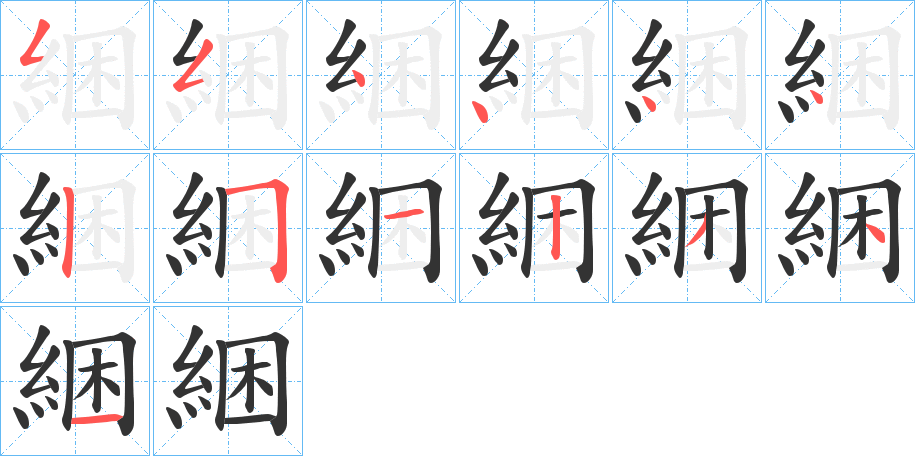 綑字笔画写法