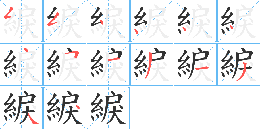 綟字笔画写法