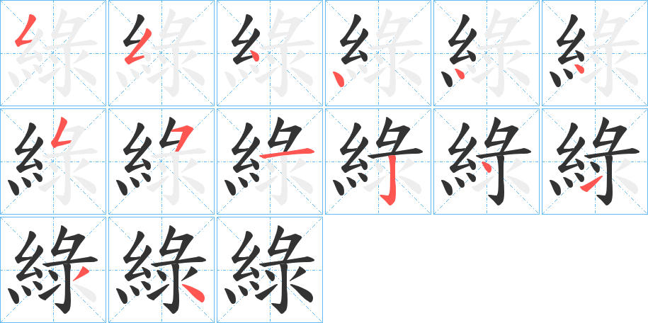 綠字笔画写法