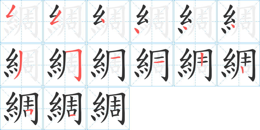 綢字笔画写法