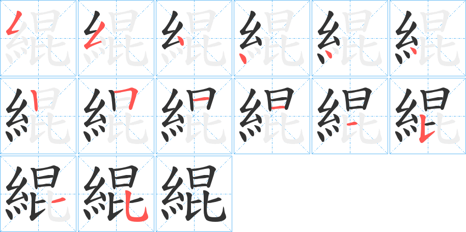 緄字笔画写法