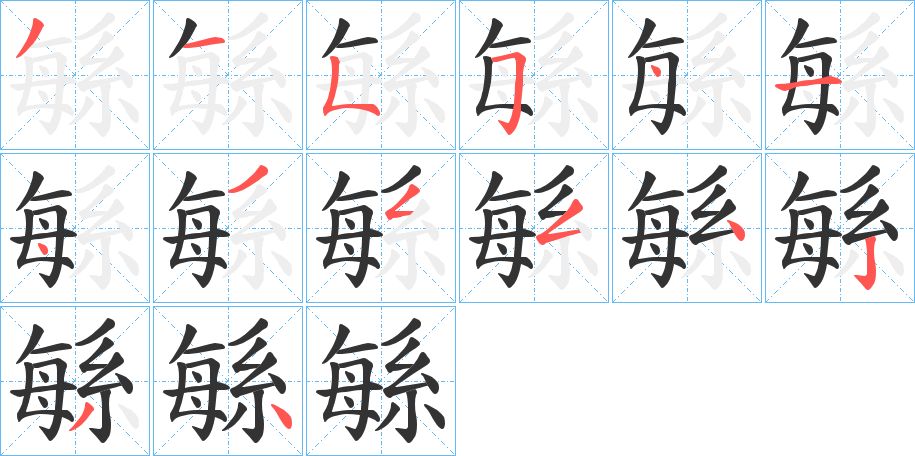 緐字笔画写法