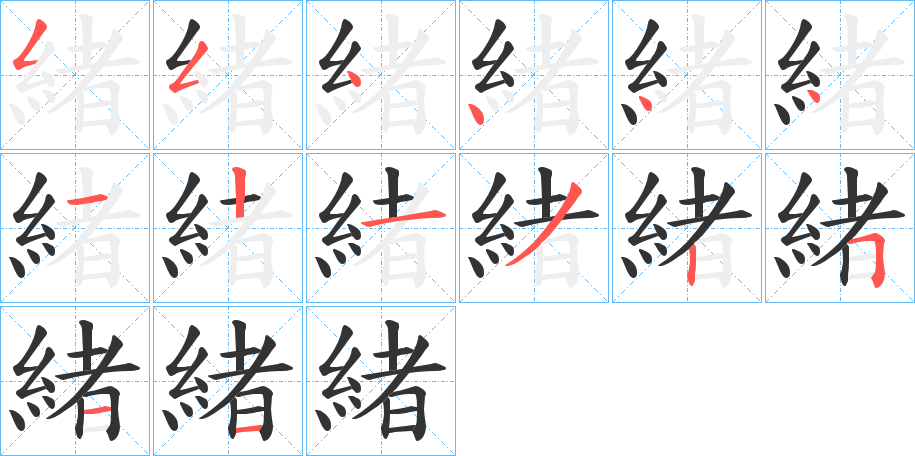 緒字笔画写法