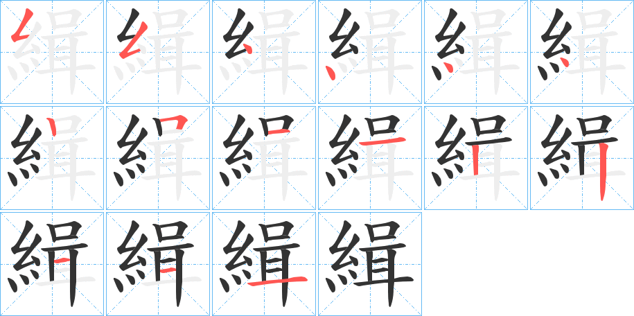 緝字笔画写法