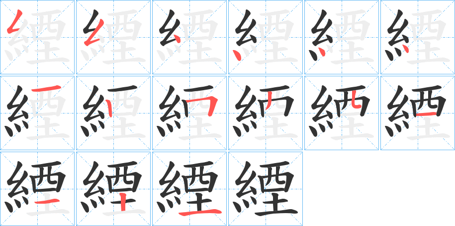 緸字笔画写法