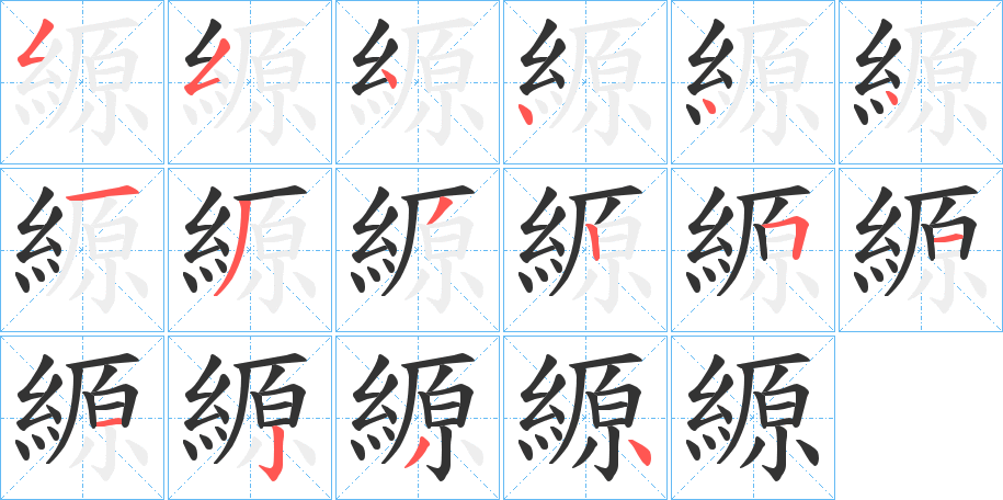 縓字笔画写法