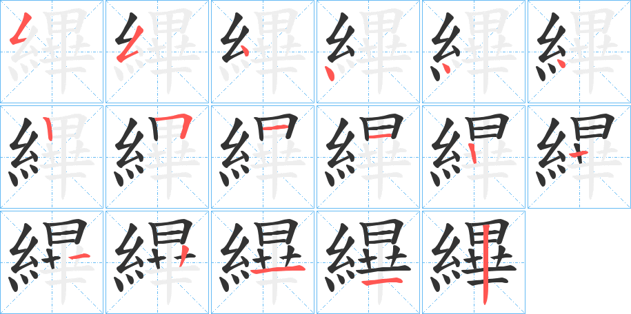 縪字笔画写法