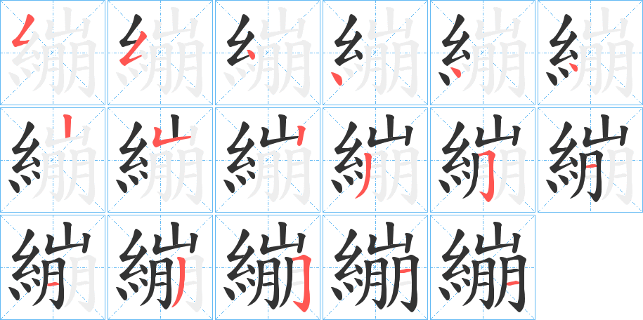 繃字笔画写法