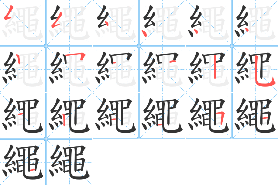 繩字笔画写法