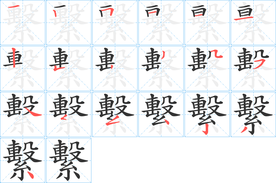 繫字笔画写法