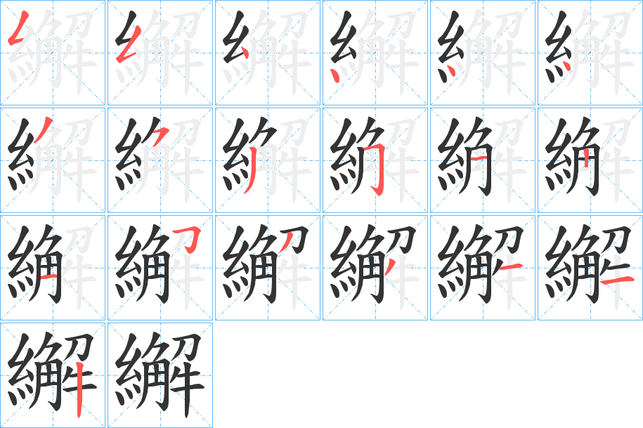 繲字笔画写法