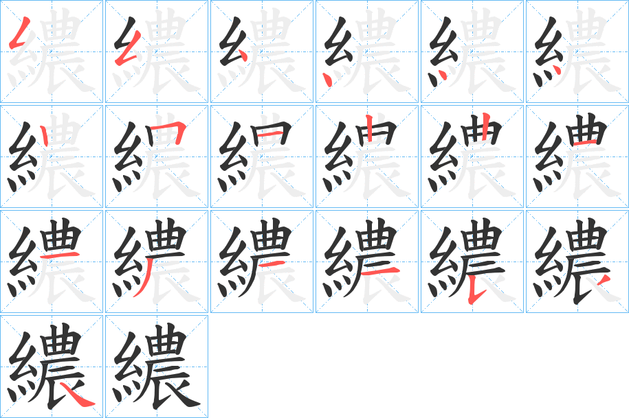 繷字笔画写法