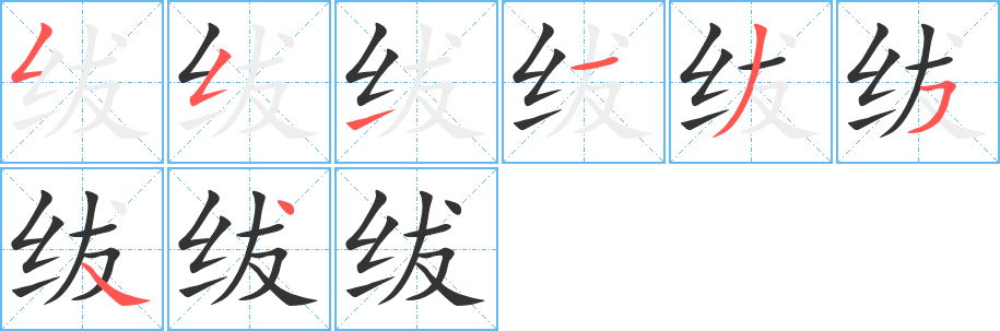 绂字笔画写法