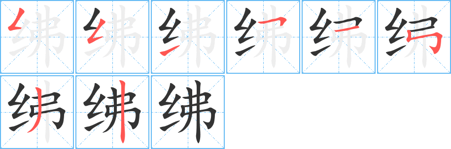 绋字笔画写法