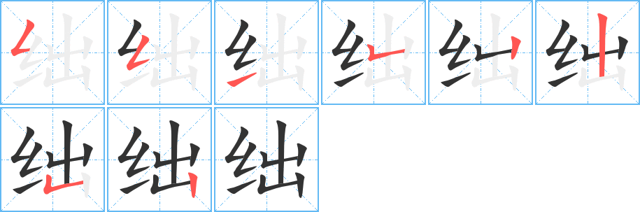 绌字笔画写法