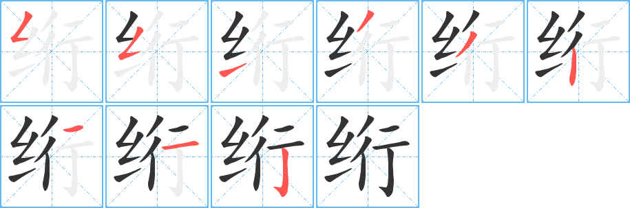 绗字笔画写法