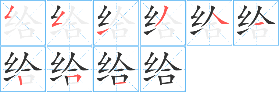 给字笔画写法