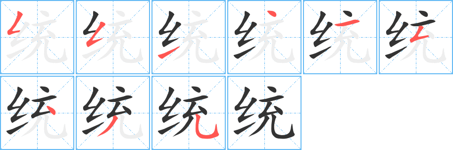 统字笔画写法