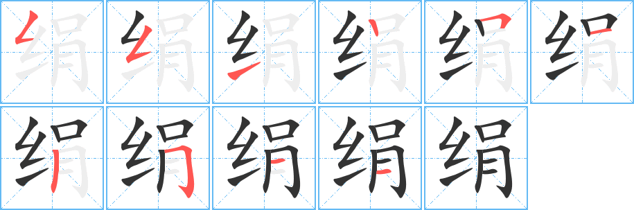 绢字笔画写法