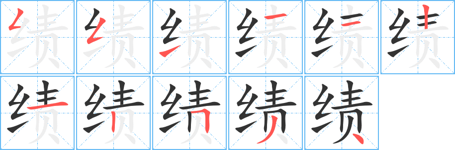 绩字笔画写法