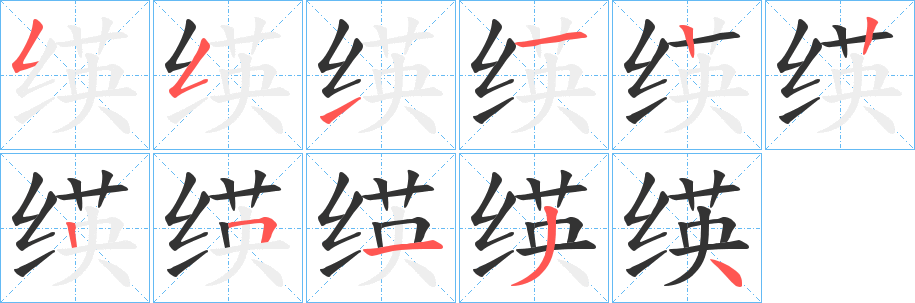 绬字笔画写法