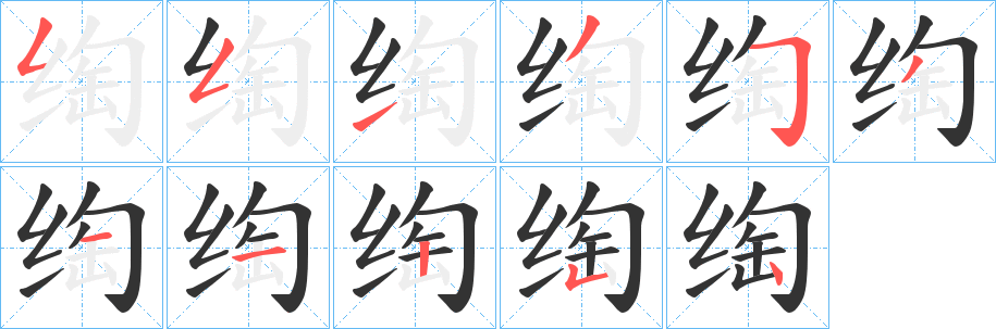 绹字笔画写法