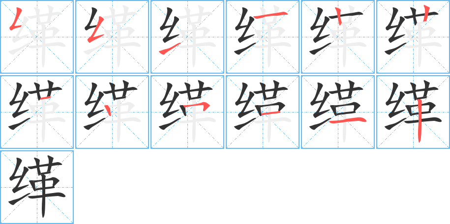 缂字笔画写法