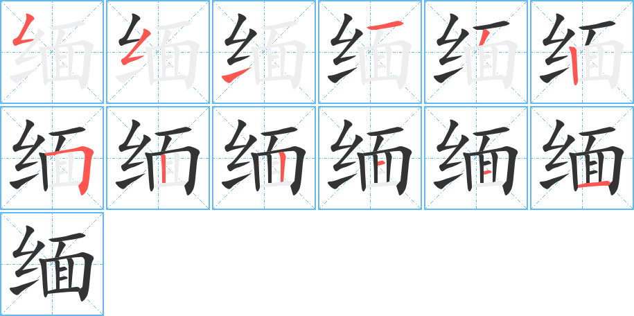 缅字笔画写法