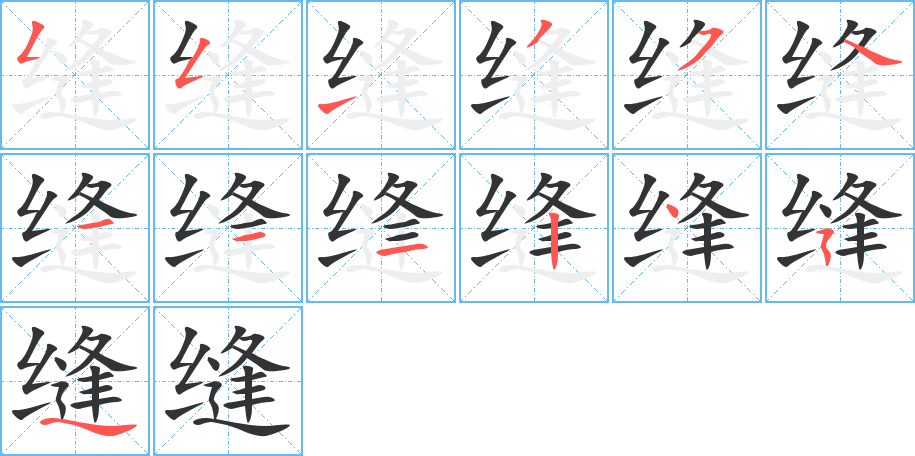 缝字笔画写法