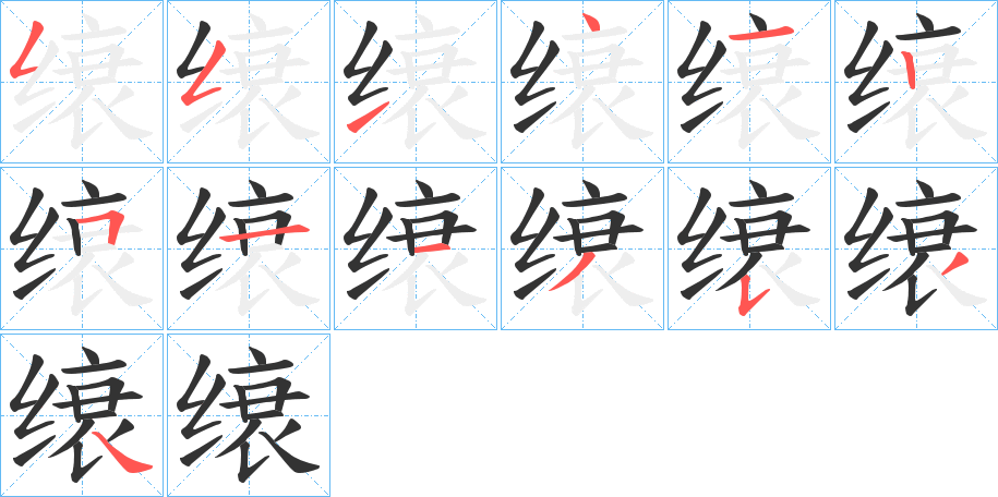 缞字笔画写法