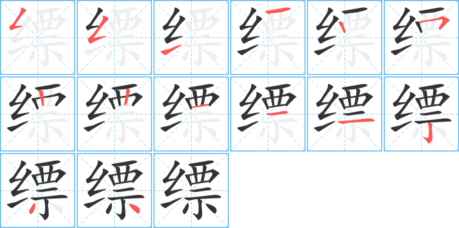 缥字笔画写法