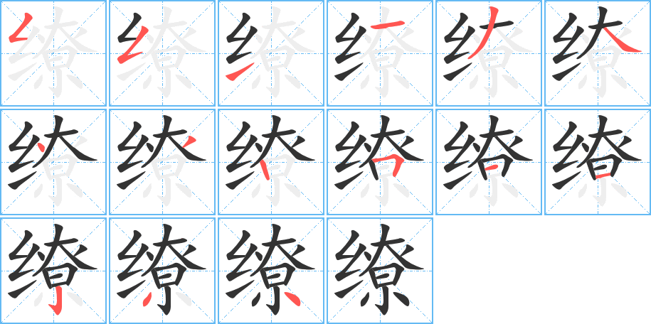 缭字笔画写法