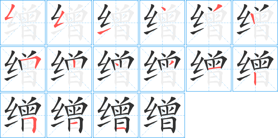 缯字笔画写法