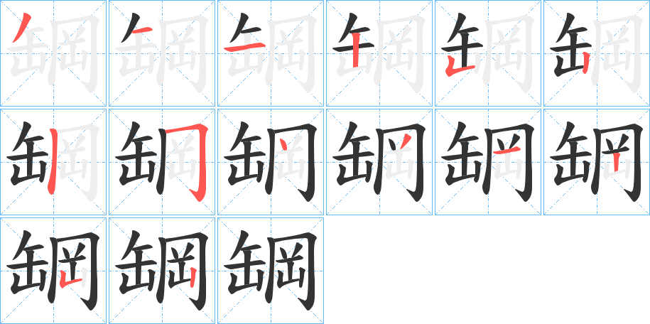 罁字笔画写法